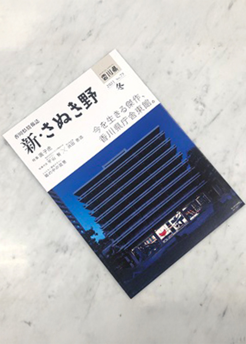 The Kagawa Prefectural Government Office East Building was featured in a public-relations magazine of Kagawa Prefecture.